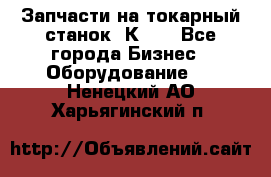 Запчасти на токарный станок 1К62. - Все города Бизнес » Оборудование   . Ненецкий АО,Харьягинский п.